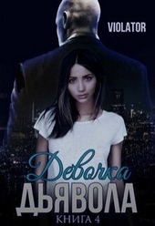 Обложка книги https://knigi.click/10655-devochka-djavola-bez-illjuzij-kniga-chetvertaja.html