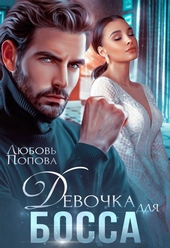 Обложка книги https://knigi.click/10658-devochka-dlja-bossa.html