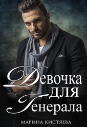 Обложка книги https://knigi.click/10659-devochka-dlja-generala-kniga-pervaja-si.html