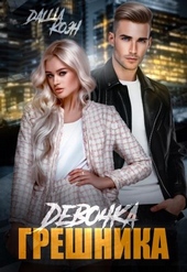 Обложка книги https://knigi.click/10660-devochka-greshnika.html