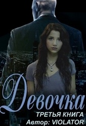 Обложка книги https://knigi.click/10665-devochka-kniga-tretja.html