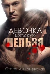 Обложка книги https://knigi.click/10664-devochka-kotoruju-nelzja.html
