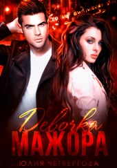 Обложка книги https://knigi.click/10666-devochka-mazhora.html