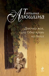 Обложка книги https://knigi.click/10668-devochka-moja-ili-odna-krov-na-dvoih.html