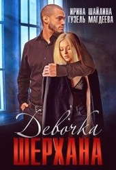 Обложка книги https://knigi.click/10667-devochka-sherhana.html