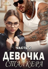 Обложка книги https://knigi.click/10670-devochka-stalkera-chast-2.html