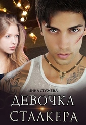 Обложка книги https://knigi.click/10669-devochka-stalkera.html