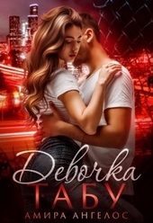 Обложка книги https://knigi.click/10671-devochka-tabu.html