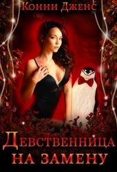 Обложка книги https://knigi.click/10676-devstvennica-na-zamenu.html