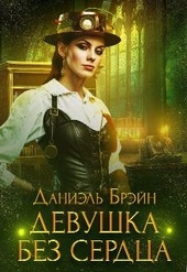Обложка книги https://knigi.click/10678-devushka-bez-serdca.html