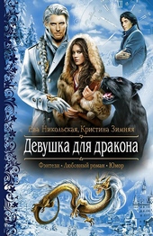Обложка книги https://knigi.click/10681-devushka-dlja-drakona.html