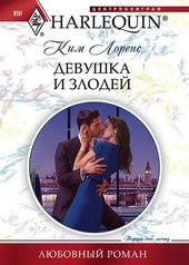 Обложка книги https://knigi.click/10679-devushka-i-zlodej.html