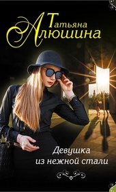 Обложка книги https://knigi.click/10680-devushka-iz-nezhnoj-stali.html