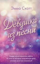 Обложка книги https://knigi.click/10682-devushka-iz-pesni.html