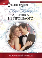 Обложка книги https://knigi.click/10684-devushka-iz-proshlogo.html