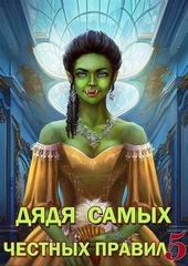 Обложка книги https://knigi.click/10685-djadja-samyh-chestnyh-pravil-5.html