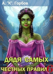 Обложка книги https://knigi.click/10691-djadja-samyh-chestnyh-pravil-6.html