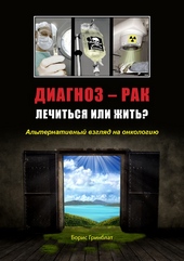 Обложка книги https://knigi.click/10775-diagnoz-rak-lechitsja-ili-zhit-alternativnyj-vzgljad-na-onkologiju.html