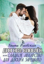 Обложка книги https://knigi.click/10686-diagnozvljublen-ili-sladkoe-lekarstvo-dlja-doktora-zareckogo-si.html