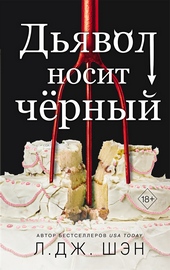 Обложка книги https://knigi.click/10689-djavol-nosit-chernyj.html