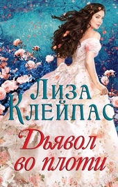 Обложка книги https://knigi.click/10687-djavol-vo-ploti.html