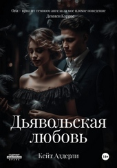 Обложка книги https://knigi.click/10688-djavolskaja-ljubov.html