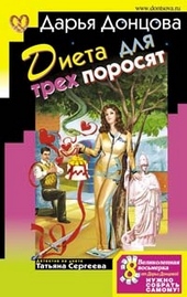 Обложка книги https://knigi.click/10692-dieta-dlja-treh-porosjat.html