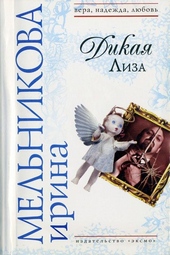 Обложка книги https://knigi.click/10693-dikaja-liza-muzh-vyhodnogo-dnja.html