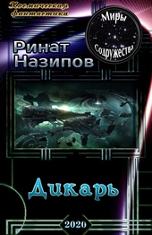 Обложка книги https://knigi.click/10696-dikar.html