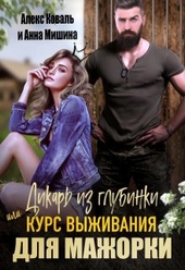 Обложка книги https://knigi.click/10698-dikar-iz-glubinki-ili-kurs-vyzhivanija-dlja-mazhorki.html