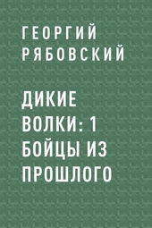 Обложка книги https://knigi.click/10697-dikie-volki-1-bojcy-iz-proshlogo.html