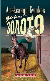 Обложка книги https://knigi.click/10702-dikoe-zoloto.html