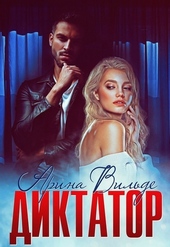 Обложка книги https://knigi.click/10704-diktator-si.html
