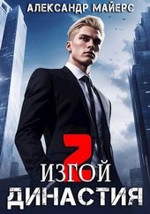 Обложка книги https://knigi.click/10706-dinastija-izgoj.html