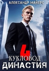 Обложка книги https://knigi.click/10707-dinastija-kuklovod.html