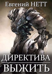 Обложка книги https://knigi.click/10709-direktiva-vyzhit.html