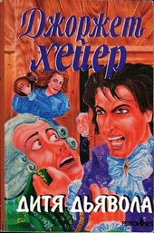 Обложка книги https://knigi.click/10708-ditja-djavola.html
