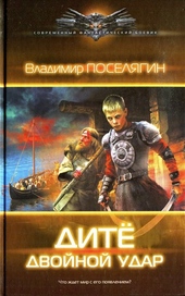 Обложка книги https://knigi.click/10713-dite-dvojnoj-udar.html