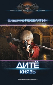 Обложка книги https://knigi.click/10712-dite-knjaz.html