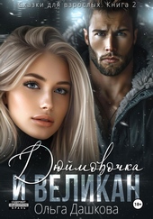 Обложка книги https://knigi.click/10715-djujmovochka-i-velikan.html