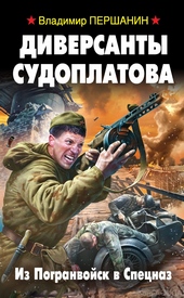 Обложка книги https://knigi.click/10714-diversanty-sudoplatova-iz-pogranvojsk-v-specnaz.html