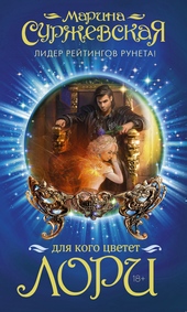 Обложка книги https://knigi.click/10718-dlja-kogo-cvetet-lori.html