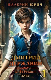 Обложка книги https://knigi.click/10719-dmitrij-derzhavin-i-vedmin-glaz.html