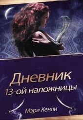 Обложка книги https://knigi.click/10720-dnevnik-13-oj-nalozhnicy.html