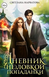 Обложка книги https://knigi.click/10722-dnevnik-nelovkoj-popadanki-si.html
