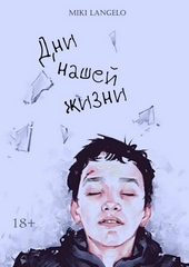 Обложка книги https://knigi.click/10723-dni-nashej-zhizni.html
