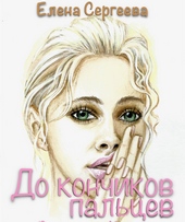 Обложка книги https://knigi.click/10724-do-konchikov-palcev.html
