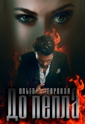 Обложка книги https://knigi.click/10727-do-pepla.html