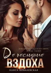 Обложка книги https://knigi.click/10726-do-poslednego-vzdoha.html