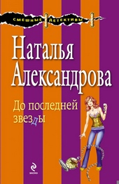 Обложка книги https://knigi.click/10728-do-poslednej-zvezdy.html